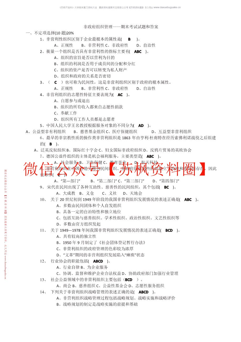 非政府公共组织管理